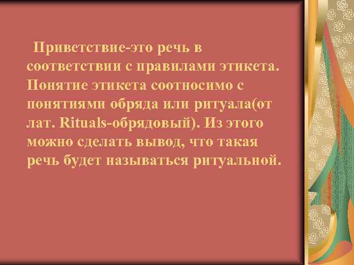 Приветствие-это речь в соответствии с правилами этикета. Понятие этикета соотносимо с понятиями обряда или