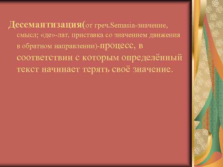 Десемантизация(от греч. Semasia-значение, смысл; «де» -лат. приставка со значением движения в обратном направлении)-процесс, в