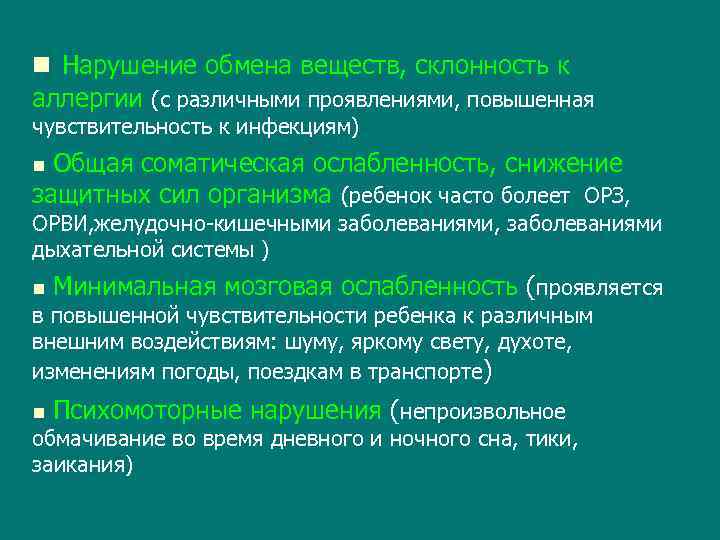  Нарушение обмена веществ, склонность к аллергии (с различными проявлениями, повышенная чувствительность к инфекциям)