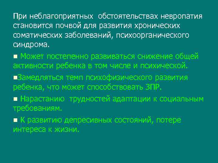 При неблагоприятных обстоятельствах невропатия становится почвой для развития хронических соматических заболеваний, психоорганического синдрома. Может