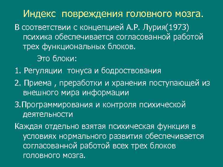 Индекс повреждения головного мозга. В соответствии с концепцией А. Р. Лурия(1973) психика обеспечивается согласованной