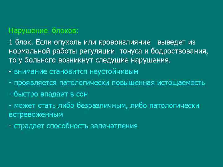 Нарушение блоков: 1 блок. Если опухоль или кровоизлияние выведет из нормальной работы регуляции тонуса
