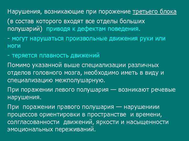 Нарушения, возникающие при порожение третьего блока (в состав которого входят все отделы больших полушарий)