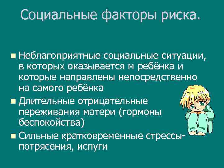 Социальные факторы риска. Неблагоприятные социальные ситуации, в которых оказывается м ребёнка и которые направлены