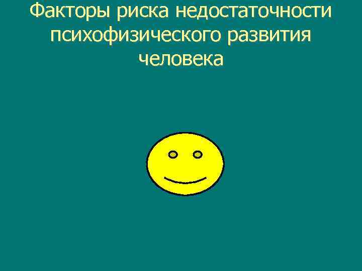 Факторы риска недостаточности психофизического развития человека 