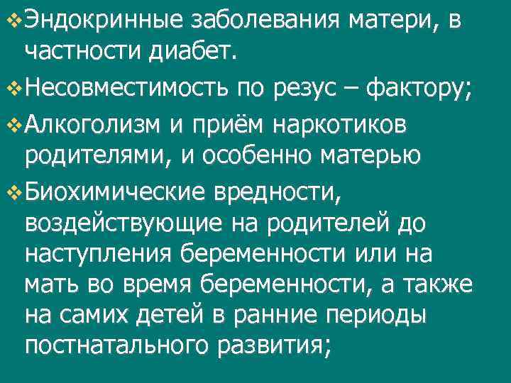  Эндокринные заболевания матери, в частности диабет. Несовместимость по резус – фактору; Алкоголизм и