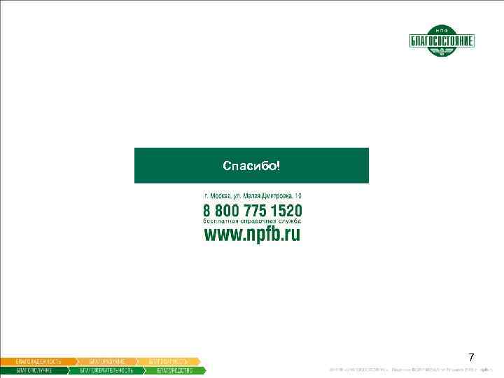 Спасибо! 7 