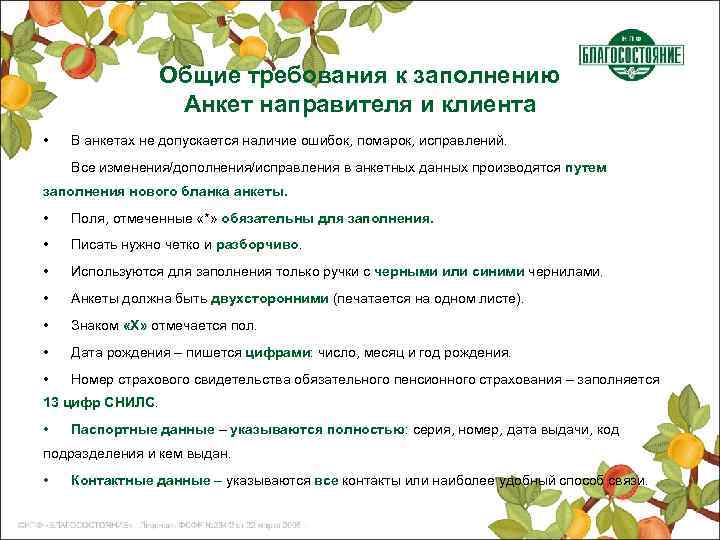 Общие требования к заполнению Анкет направителя и клиента • В анкетах не допускается наличие