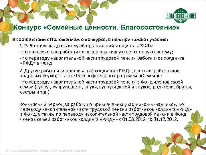 Конкурс «Семейные ценности. Благосостояние» В соответствии с Положением о конкурсе, в нем принимают участие: