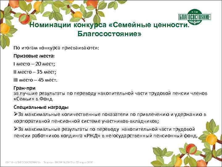 Номинации конкурса «Семейные ценности. Благосостояние» По итогам конкурса присваиваются: Призовые места: I место –