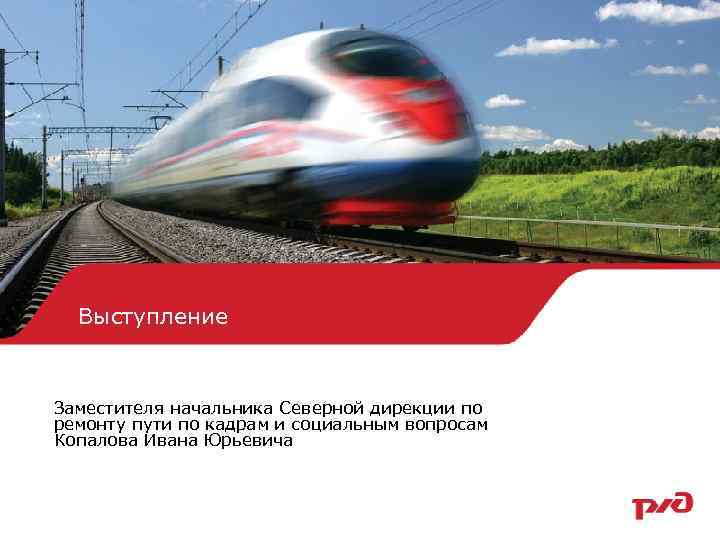Выступление Заместителя начальника Северной дирекции по ремонту пути по кадрам и социальным вопросам Копалова