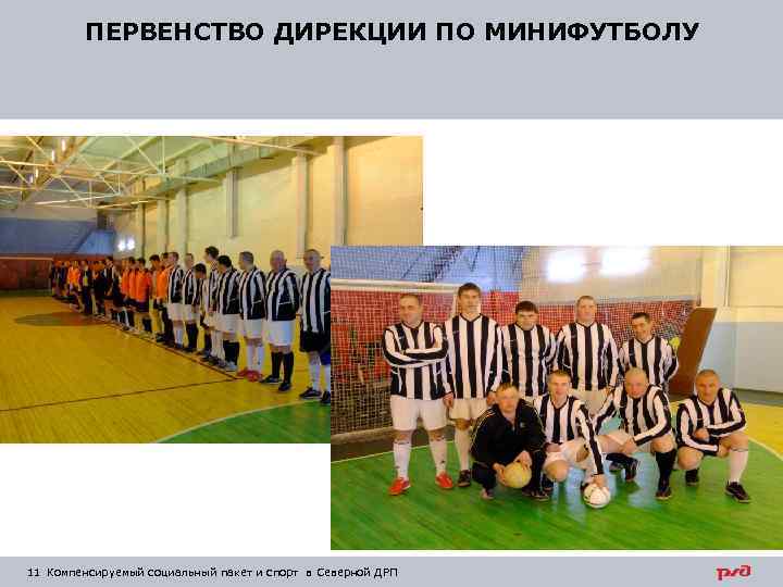 ПЕРВЕНСТВО ДИРЕКЦИИ ПО МИНИФУТБОЛУ 11 Компенсируемый социальный пакет и спорт в Северной ДРП 