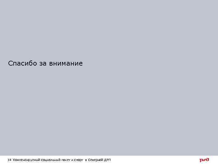 Спасибо за внимание 14 Компенсируемый социальный пакет и спорт в Северной ДРП 