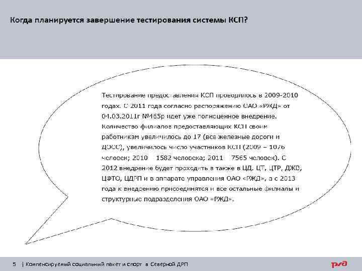 5 | Компенсируемый социальный пакет и спорт в Северной ДРП 