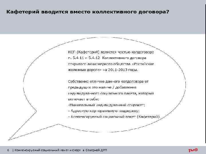 6 | Компенсируемый социальный пакет и спорт в Северной ДРП 