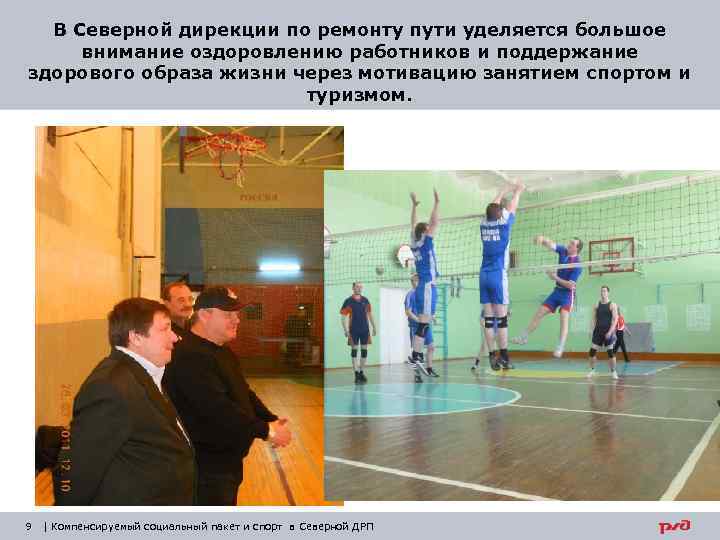 В Северной дирекции по ремонту пути уделяется большое внимание оздоровлению работников и поддержание здорового