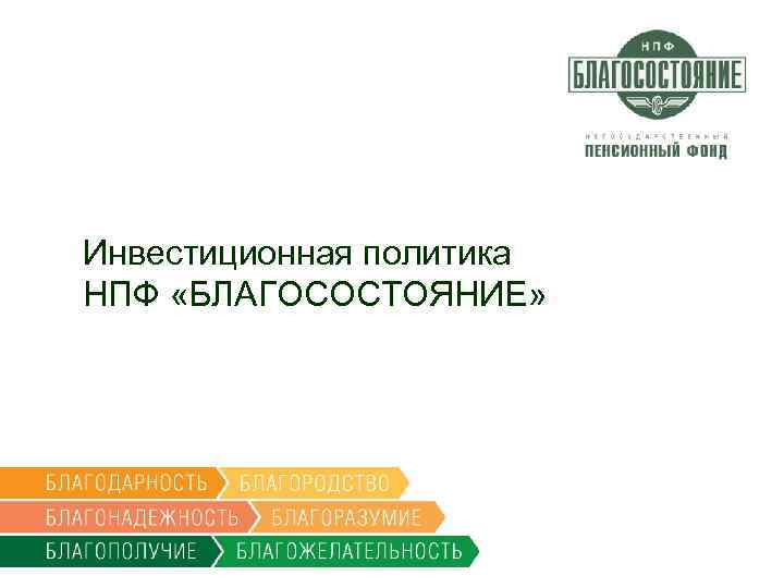 Инвестиционная политика НПФ «БЛАГОСОСТОЯНИЕ» 