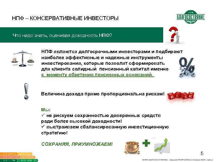 НПФ – КОНСЕРВАТИВНЫЕ ИНВЕСТОРЫ Что надо знать, оценивая доходность НПФ? НПФ являются долгосрочными инвесторами