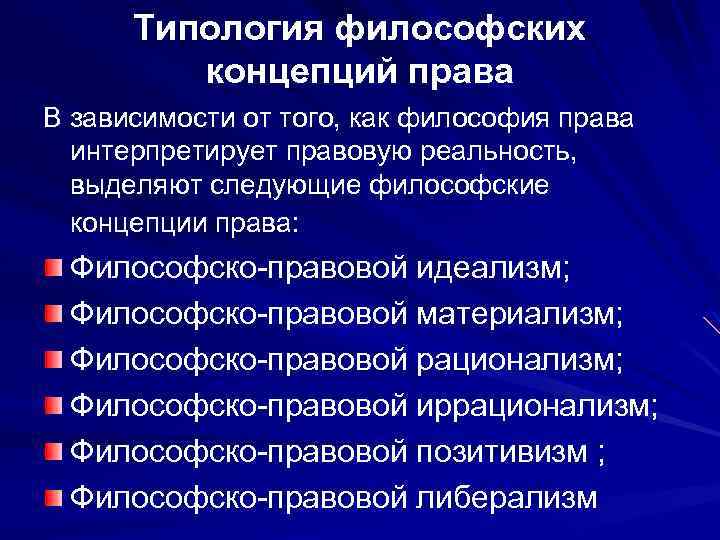 Типология философских концепций права В зависимости от того, как философия права интерпретирует правовую реальность,