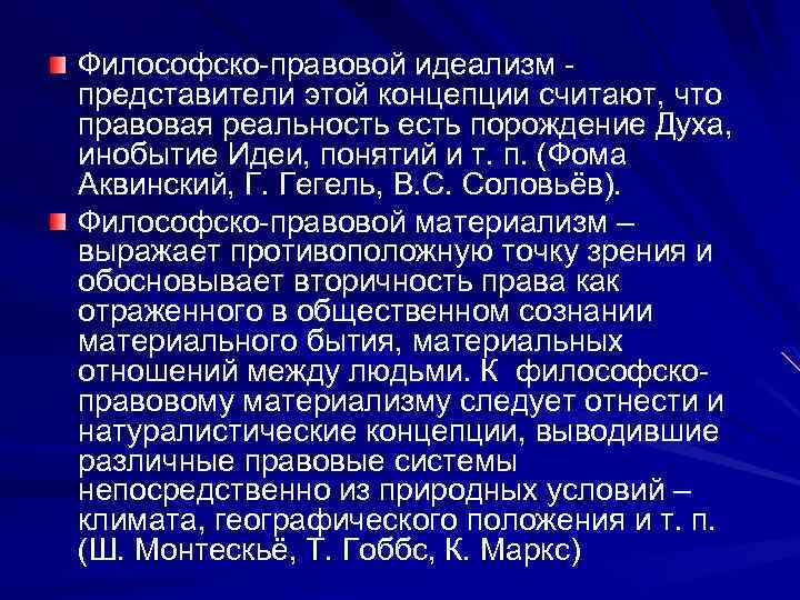 Философско правовой идеализм представители этой концепции считают, что правовая реальность есть порождение Духа, инобытие