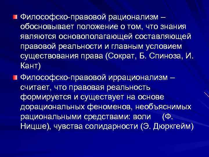 Философско правовой рационализм – обосновывает положение о том, что знания являются основополагающей составляющей правовой