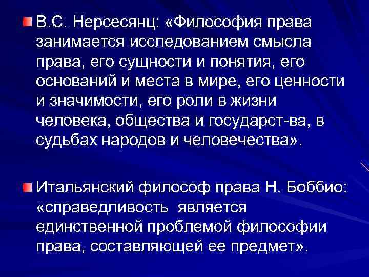 В. С. Нерсесянц: «Философия права занимается исследованием смысла права, его сущности и понятия, его