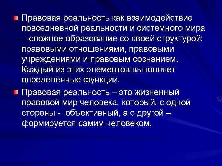 Государственно правовая природа. Структура правовой реальности. Структурные элементы правовой реальности. Структура правовой действительности. Правовая реальность.