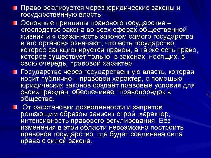 Право реализуется через юридические законы и государственную власть. Основные принципы правового государства – «господство