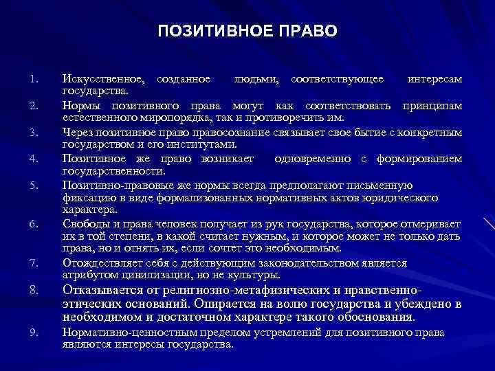 ПОЗИТИВНОЕ ПРАВО 1. 2. 3. 4. 5. 6. 7. Искусственное, созданное людьми, соответствующее интересам