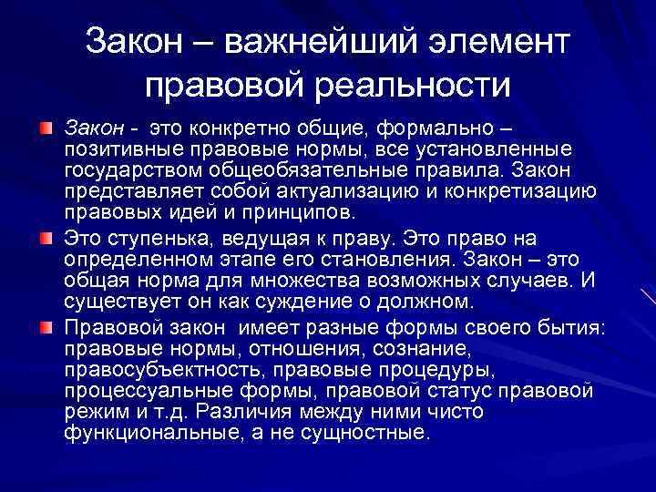 Закон – важнейший элемент правовой реальности Закон - это конкретно общие, формально – позитивные