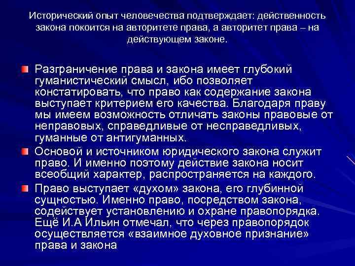 Исторический опыт человечества подтверждает: действенность закона покоится на авторитете права, а авторитет права –