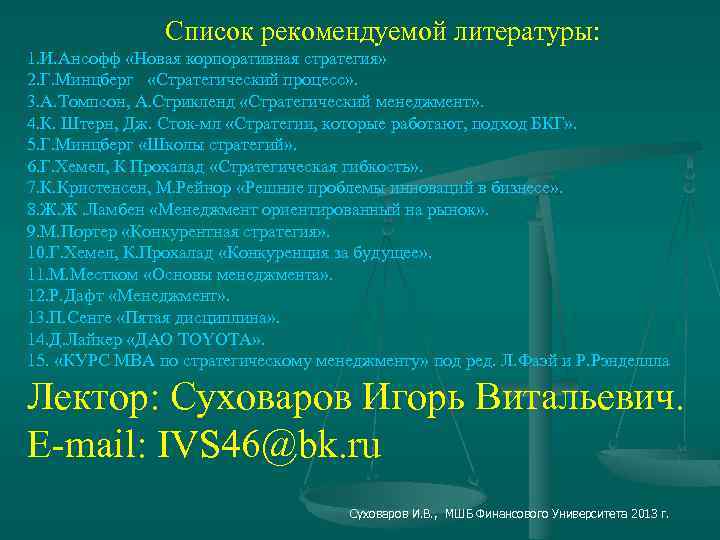 Список рекомендуемой литературы: 1. И. Ансофф «Новая корпоративная стратегия» 2. Г. Минцберг «Стратегический процесс»