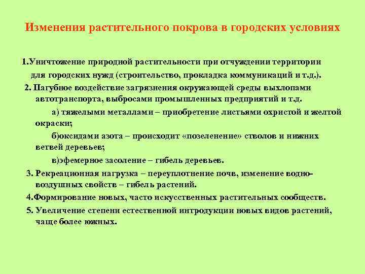 Изменения растительного покрова в городских условиях 1. Уничтожение природной растительности при отчуждении территории для