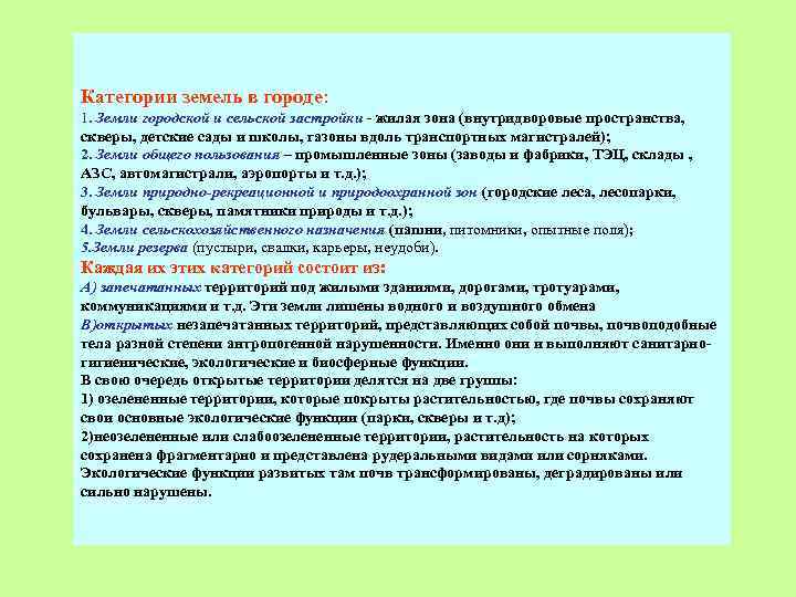 Категории земель в городе: и сельской застройки - жилая зона (внутридворовые пространства, 1. Земли