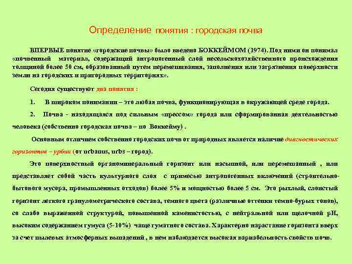 Определение понятия : городская почва ВПЕРВЫЕ понятие «городские почвы» было введено БОККЕЙМОМ (1974). Под