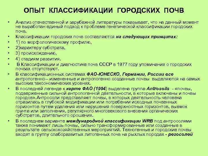 ОПЫТ КЛАССИФИКАЦИИ ГОРОДСКИХ ПОЧВ • • • Анализ отечественной и зарубежной литературы показывает, что