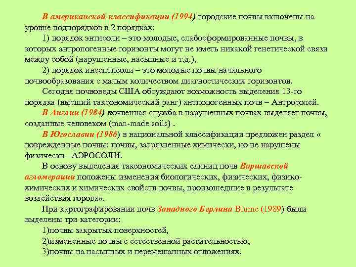 В американской классификации (1994) городские почвы включены на уровне подпорядков в 2 порядках: 1)