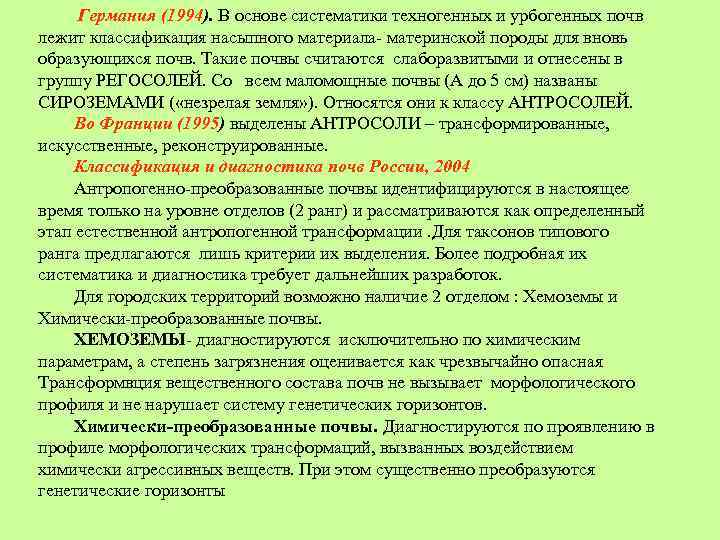 Германия (1994). В основе систематики техногенных и урбогенных почв лежит классификация насыпного материала- материнской