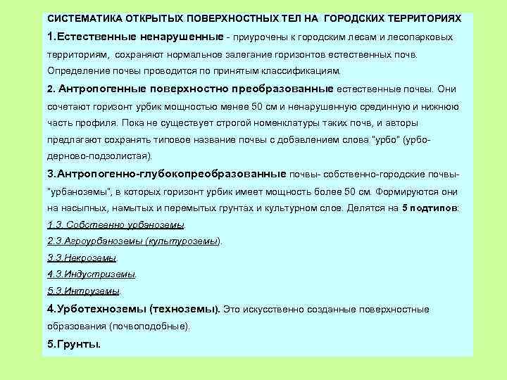 СИСТЕМАТИКА ОТКРЫТЫХ ПОВЕРХНОСТНЫХ ТЕЛ НА ГОРОДСКИХ ТЕРРИТОРИЯХ 1. Естественные ненарушенные - приурочены к городским