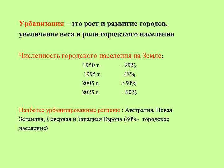 Урбанизация – это рост и развитие городов, увеличение веса и роли городского населения Численность