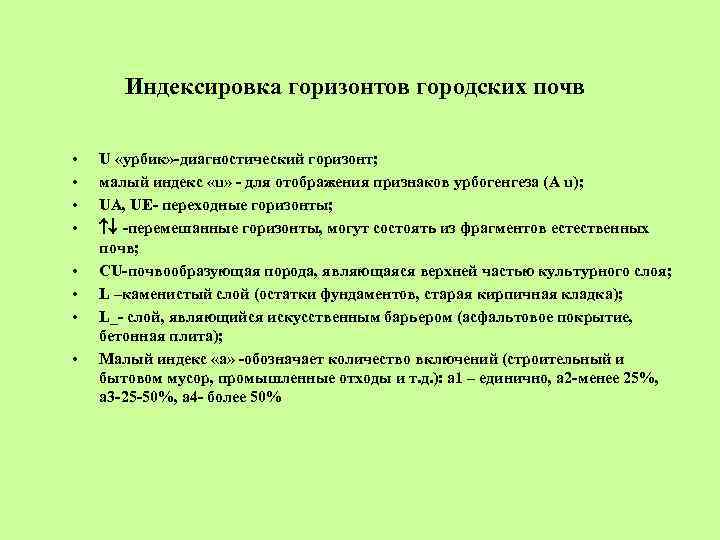 Индексировка горизонтов городских почв • • U «урбик» -диагностический горизонт; малый индекс «u» -