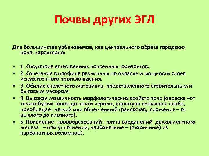 Почвы других ЭГЛ Для большинства урбаноземов, как центрального образа городских почв, характерно: • 1.