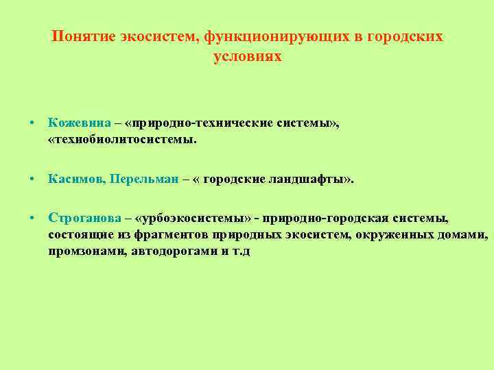 Понятие экосистем, функционирующих в городских условиях • Кожевина – «природно-технические системы» , «технобиолитосистемы. •