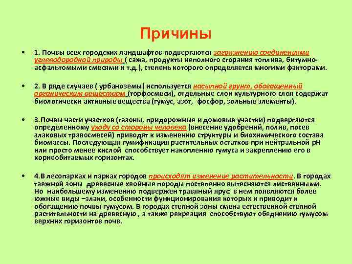 Причины • 1. Почвы всех городских ландшафтов подвергаются загрязнению соединениями углеводородной природы ( сажа,