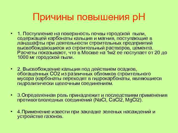 Причины повышения р. Н • 1. Поступление на поверхность почвы городской пыли, содержащей карбонаты