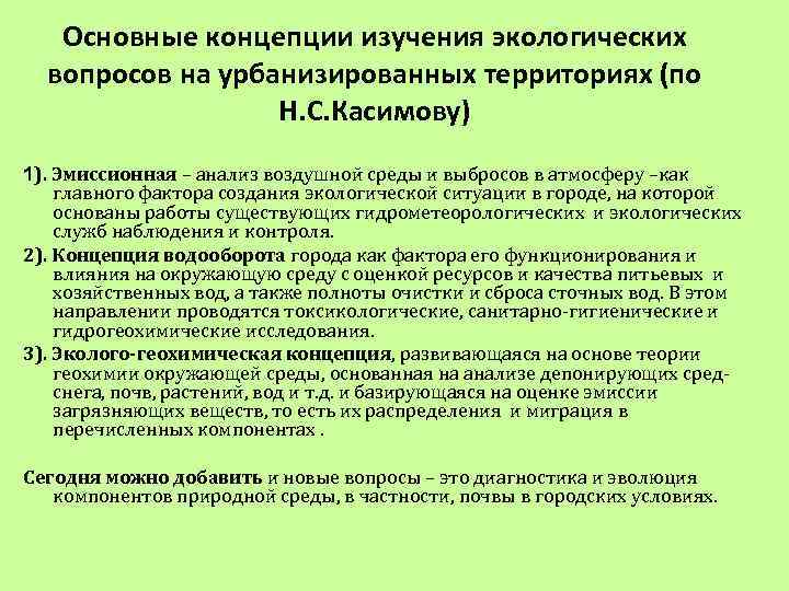 Основные концепции изучения экологических вопросов на урбанизированных территориях (по Н. С. Касимову) 1). Эмиссионная