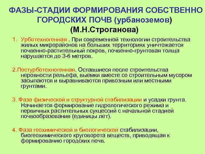 ФАЗЫ-СТАДИИ ФОРМИРОВАНИЯ СОБСТВЕННО ГОРОДСКИХ ПОЧВ (урбаноземов) (М. Н. Строганова) 1. Урботехногенная. При современной технологии