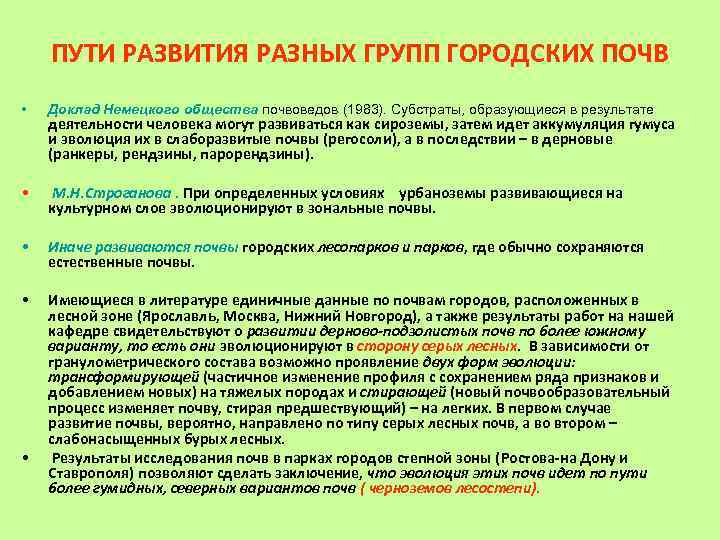 ПУТИ РАЗВИТИЯ РАЗНЫХ ГРУПП ГОРОДСКИХ ПОЧВ • Доклад Немецкого общества почвоведов (1983). Субстраты, образующиеся