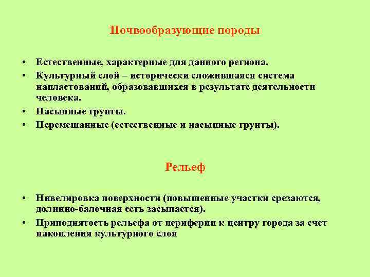 Почвообразующие породы • Естественные, характерные для данного региона. • Культурный слой – исторически сложившаяся