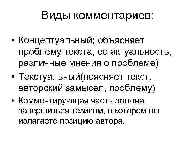 Виды комментариев: • Концептуальный( объясняет проблему текста, ее актуальность, различные мнения о проблеме) •